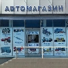 Автомагазины в Москве