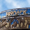 Зоопарки в Москве