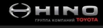 Эксклюзивный дистрибьютор продукции Hino Motors, Ltd. в России Фото №1