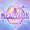 Лаборатория Механик, организация праздника