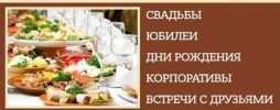 Организация свадеб и праздников в Пушкино